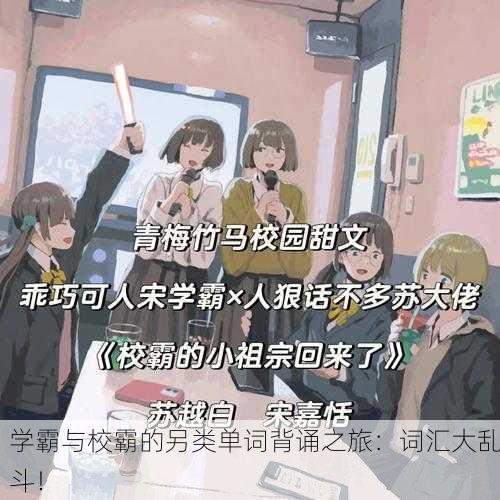 学霸与校霸的另类单词背诵之旅：词汇大乱斗！