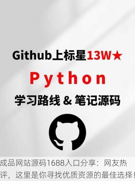 成品网站源码1688入口分享：网友热评，这里是你寻找优质资源的最佳选择！
