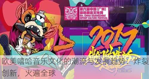 欧美嘻哈音乐文化的潮流与发展趋势：炸裂创新，火遍全球
