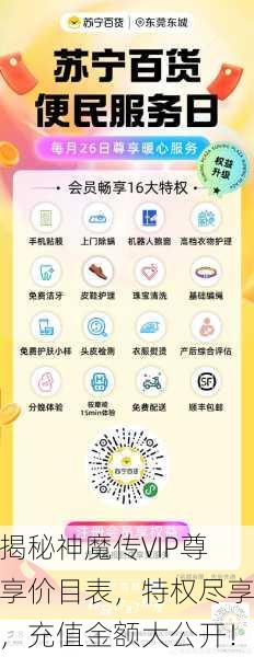 揭秘神魔传VIP尊享价目表，特权尽享，充值金额大公开！