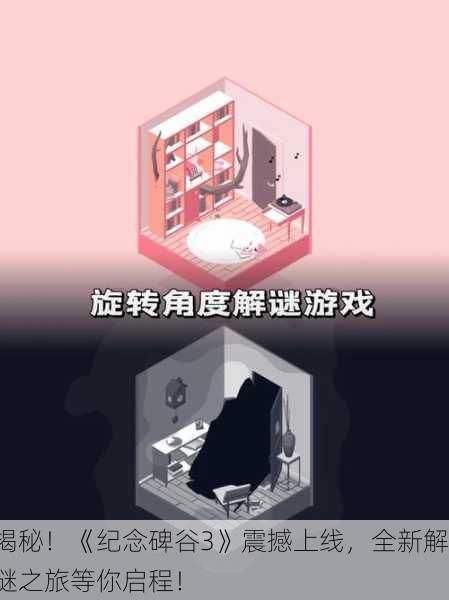 揭秘！《纪念碑谷3》震撼上线，全新解谜之旅等你启程！