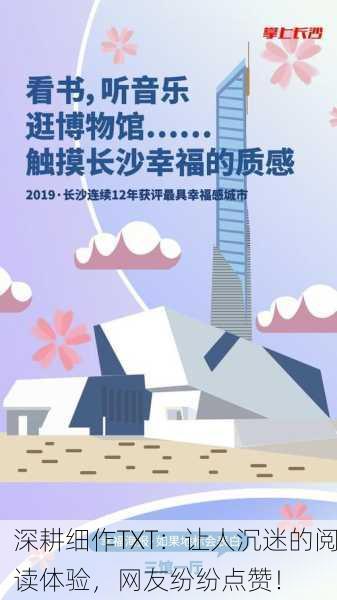 深耕细作TXT：让人沉迷的阅读体验，网友纷纷点赞！