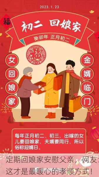定期回娘家安慰父亲，网友：这才是最暖心的孝顺方式！