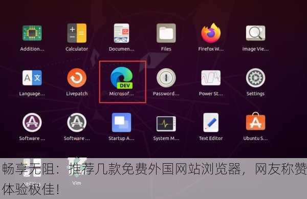 畅享无阻：推荐几款免费外国网站浏览器，网友称赞体验极佳！