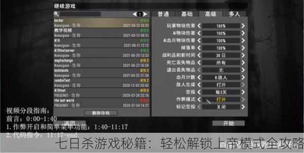 七日杀游戏秘籍：轻松解锁上帝模式全攻略
