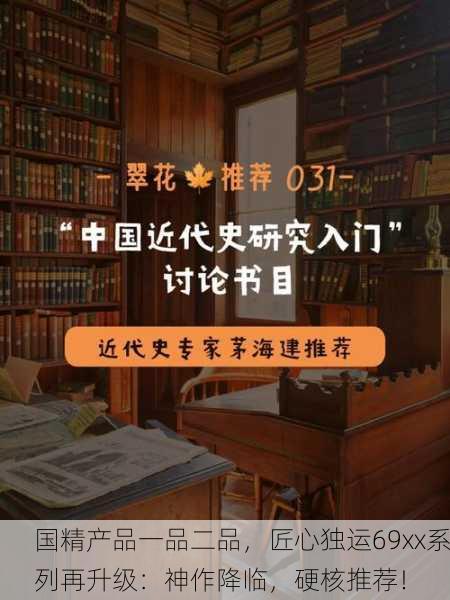 国精产品一品二品，匠心独运69xx系列再升级：神作降临，硬核推荐！