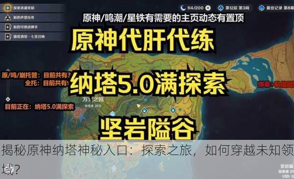 揭秘原神纳塔神秘入口：探索之旅，如何穿越未知领域？