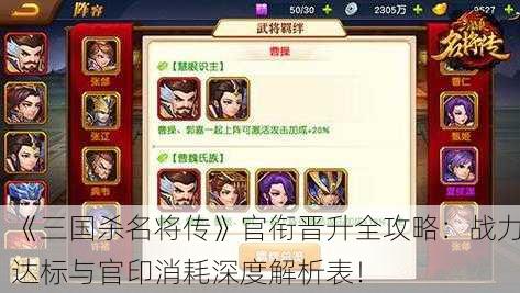 《三国杀名将传》官衔晋升全攻略：战力达标与官印消耗深度解析表！