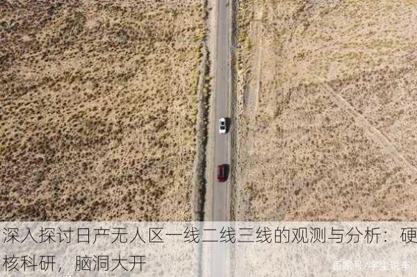 深入探讨日产无人区一线二线三线的观测与分析：硬核科研，脑洞大开