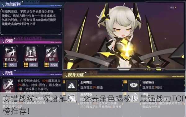 交错战线：深度解析，必养角色揭秘！最强战力TOP榜推荐！