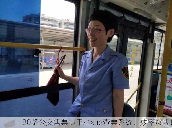 20路公交售票员用小xue查票系统，效率爆表！