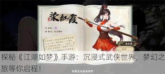 探秘《江湖如梦》手游：沉浸式武侠世界，梦幻之旅等你启程！