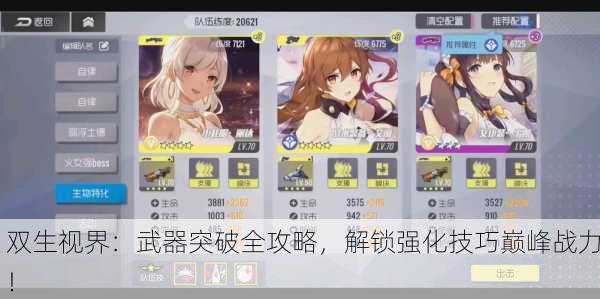双生视界：武器突破全攻略，解锁强化技巧巅峰战力！