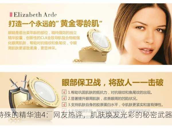 特殊的精华油4：网友热评，肌肤焕发光彩的秘密武器！