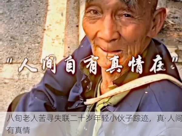 八旬老人苦寻失联二十岁年轻小伙子踪迹，真·人间有真情