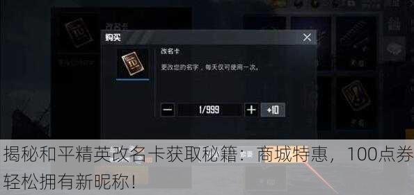 揭秘和平精英改名卡获取秘籍：商城特惠，100点券轻松拥有新昵称！