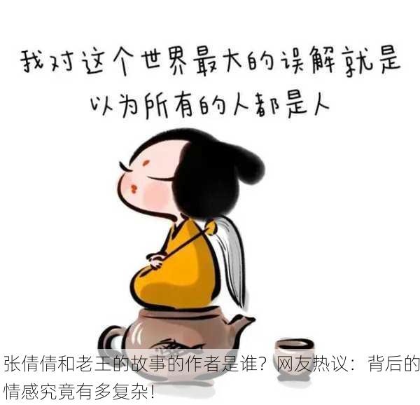 张倩倩和老王的故事的作者是谁？网友热议：背后的情感究竟有多复杂！