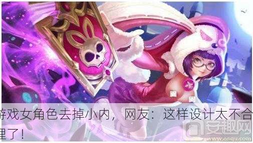 游戏女角色去掉小内，网友：这样设计太不合理了！