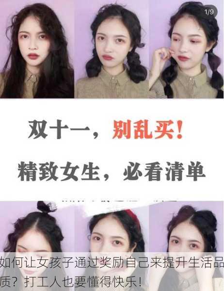 如何让女孩子通过奖励自己来提升生活品质？打工人也要懂得快乐！