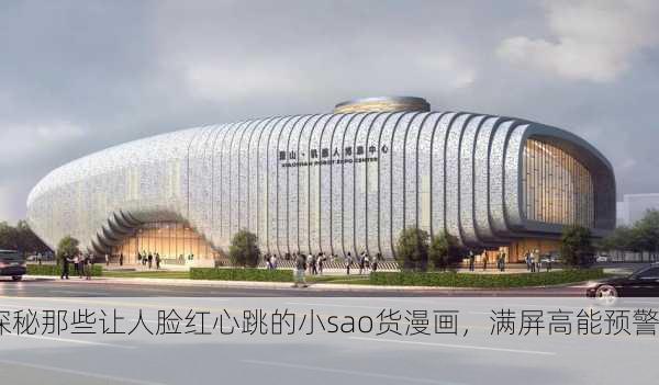 探秘那些让人脸红心跳的小sao货漫画，满屏高能预警！