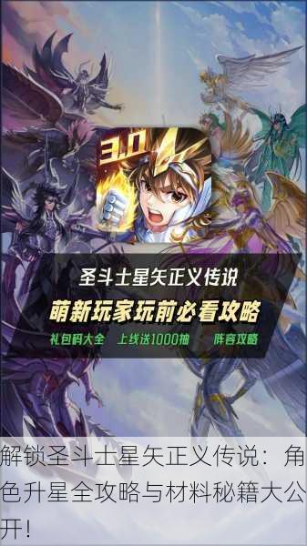 解锁圣斗士星矢正义传说：角色升星全攻略与材料秘籍大公开！