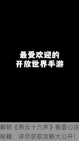 解锁《燕云十六声》春雷心法秘籍：详尽获取攻略大公开！