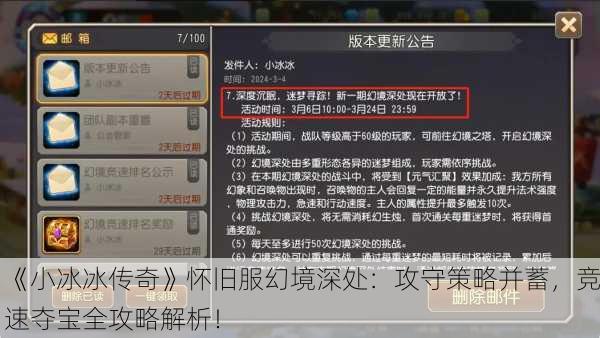 《小冰冰传奇》怀旧服幻境深处：攻守策略并蓄，竞速夺宝全攻略解析！