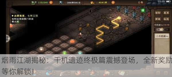 烟雨江湖揭秘：千机遗迹终极篇震撼登场，全新奖励等你解锁！