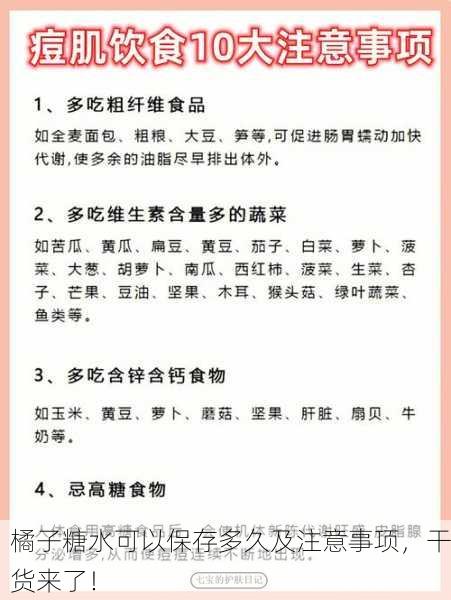 橘子糖水可以保存多久及注意事项，干货来了！