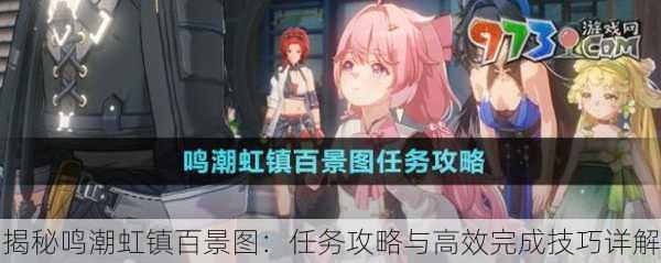 揭秘鸣潮虹镇百景图：任务攻略与高效完成技巧详解