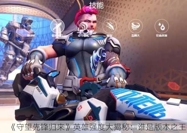 《守望先锋归来》英雄强度大揭秘：谁是版本之王？