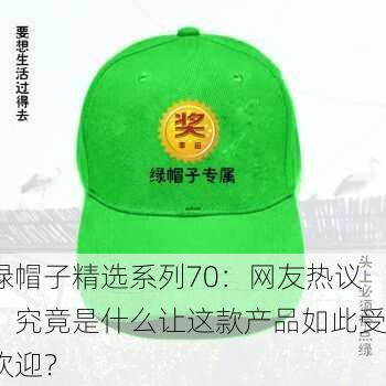 绿帽子精选系列70：网友热议，究竟是什么让这款产品如此受欢迎？