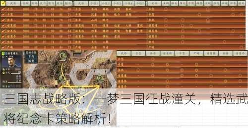 三国志战略版：一梦三国征战潼关，精选武将纪念卡策略解析！