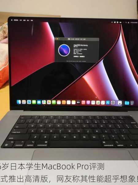 16岁日本学生MacBook Pro评测正式推出高清版，网友称其性能超乎想象！