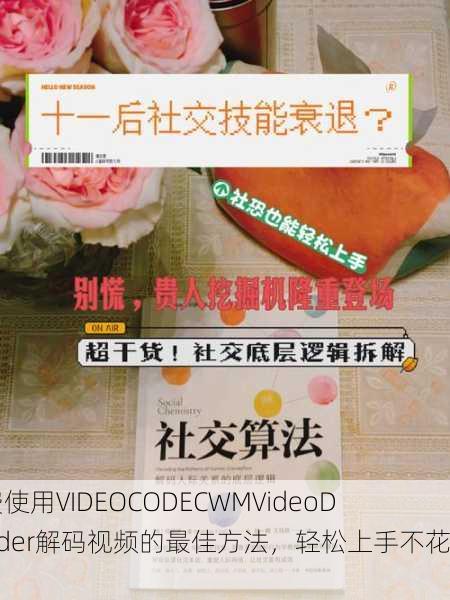 免费使用VIDEOCODECWMVideoDecoder解码视频的最佳方法，轻松上手不花钱！
