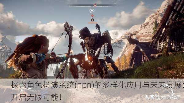 探索角色扮演系统(npn)的多样化应用与未来发展：开启无限可能！