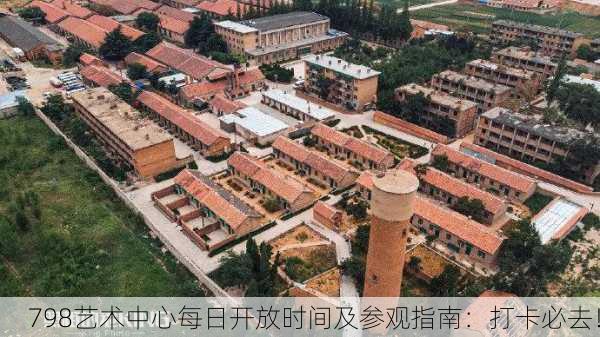 798艺术中心每日开放时间及参观指南：打卡必去！