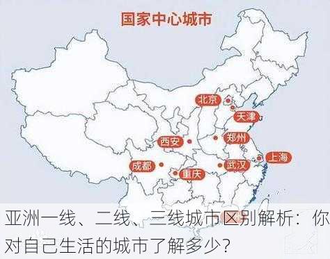 亚洲一线、二线、三线城市区别解析：你对自己生活的城市了解多少？