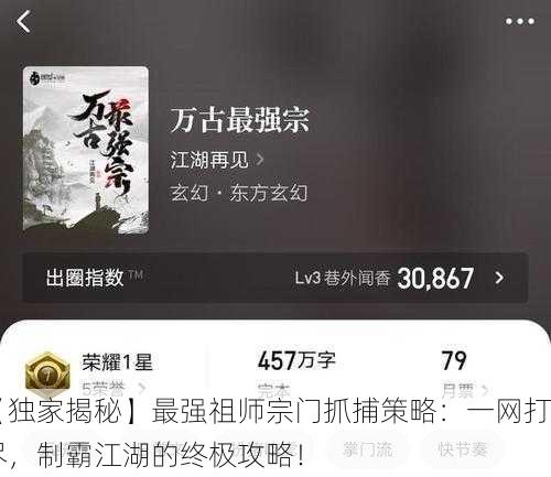 【独家揭秘】最强祖师宗门抓捕策略：一网打尽，制霸江湖的终极攻略！