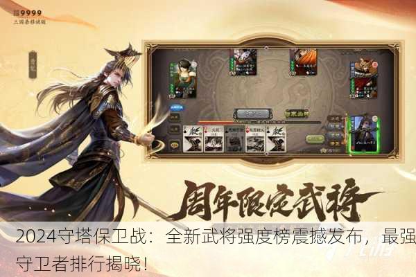 2024守塔保卫战：全新武将强度榜震撼发布，最强守卫者排行揭晓！