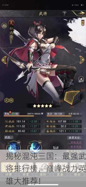 揭秘混沌三国：最强武将排行榜，巅峰战力英雄大推荐！