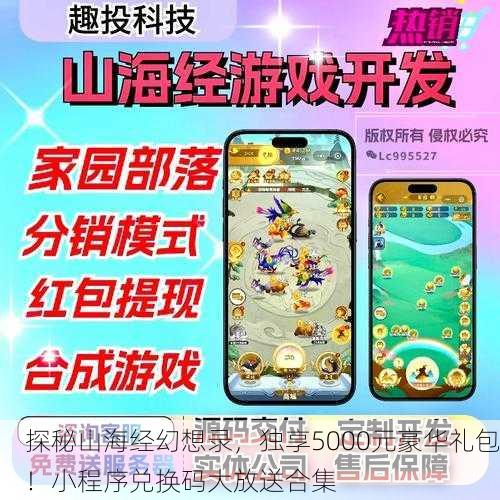 探秘山海经幻想录，独享5000元豪华礼包！小程序兑换码大放送合集