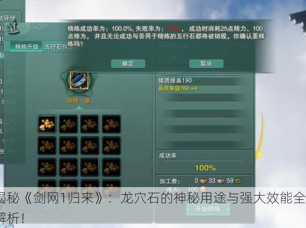 揭秘《剑网1归来》：龙穴石的神秘用途与强大效能全解析！