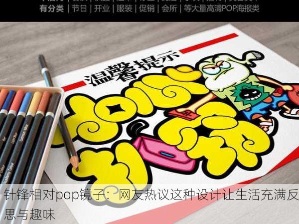 针锋相对pop镜子：网友热议这种设计让生活充满反思与趣味