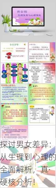 探讨男女差异：从生理到心理的全面解析，真·硬核分析！