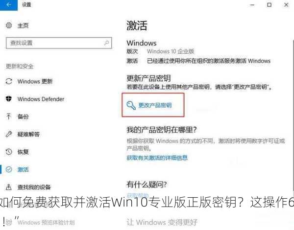 “如何免费获取并激活Win10专业版正版密钥？这操作666！”