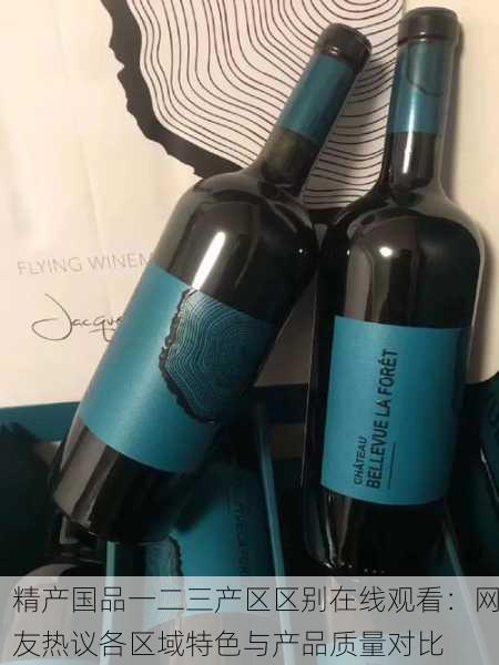 精产国品一二三产区区别在线观看：网友热议各区域特色与产品质量对比