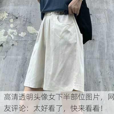 高清透明头像女下半部位图片，网友评论：太好看了，快来看看！