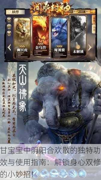 甘宝宝中阴阳合欢散的独特功效与使用指南：解锁身心双修的小妙招！