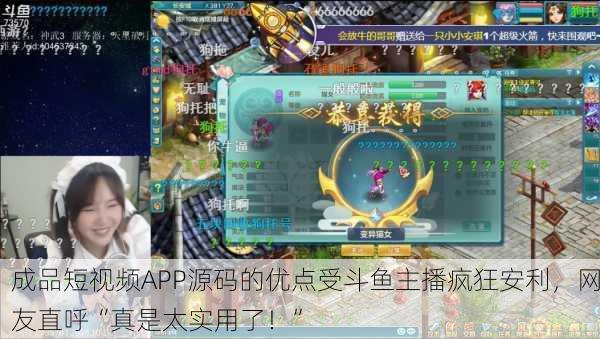 成品短视频APP源码的优点受斗鱼主播疯狂安利，网友直呼“真是太实用了！”